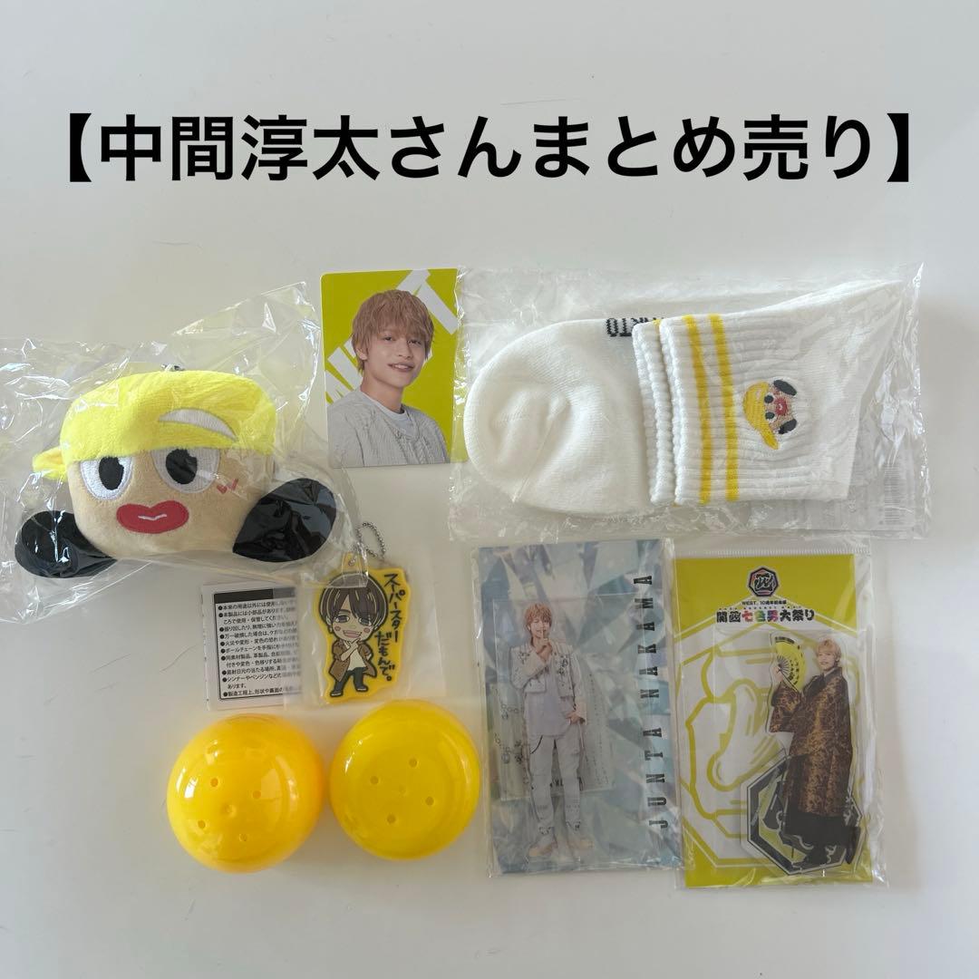 中間淳太さんまとめ売り】WEST. 靴下 アクスタ ヤツぬい カプセルトイ