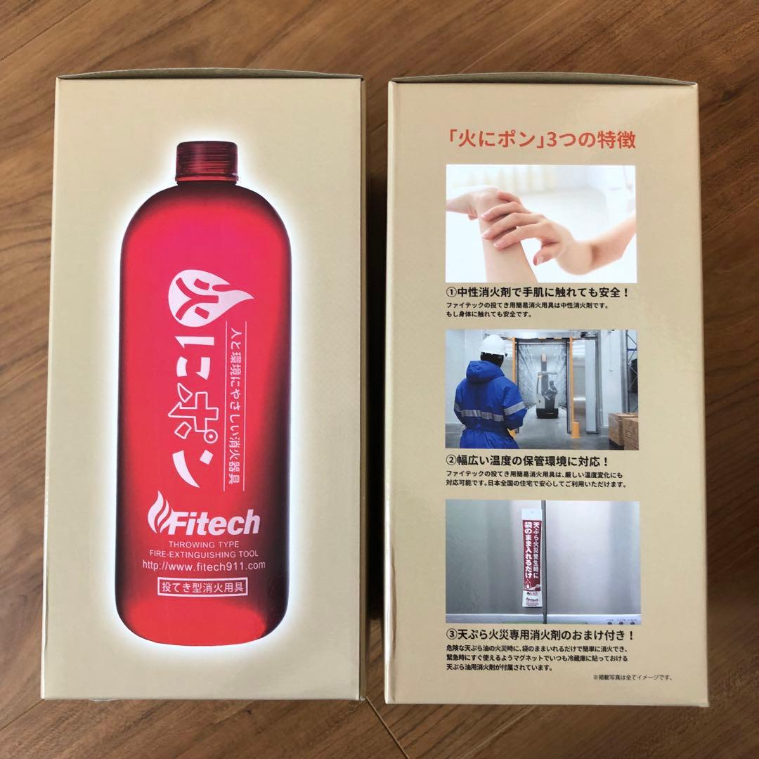 Fitech 簡単一発消火ボトル 2本セット 日本製 使用期限25年9月 誰でも