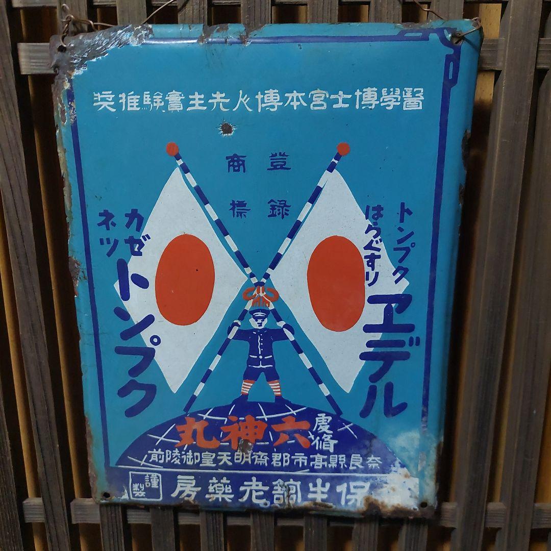 琺瑯看板、ホーロー看板、 昭和レトロ ホーロー看板 琺瑯看板 2点