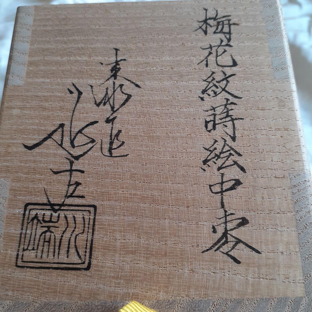 梅花紋　蒔絵中棗 梅花紋 蒔絵中棗 梅花紋 蒔絵中棗 （茶道具 > なつめ（お薄器）・替