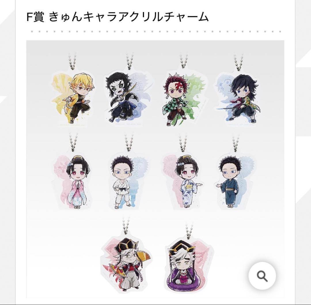 一番くじ 鬼滅の刃 F賞 きゅんキャラアクリルチャーム 全