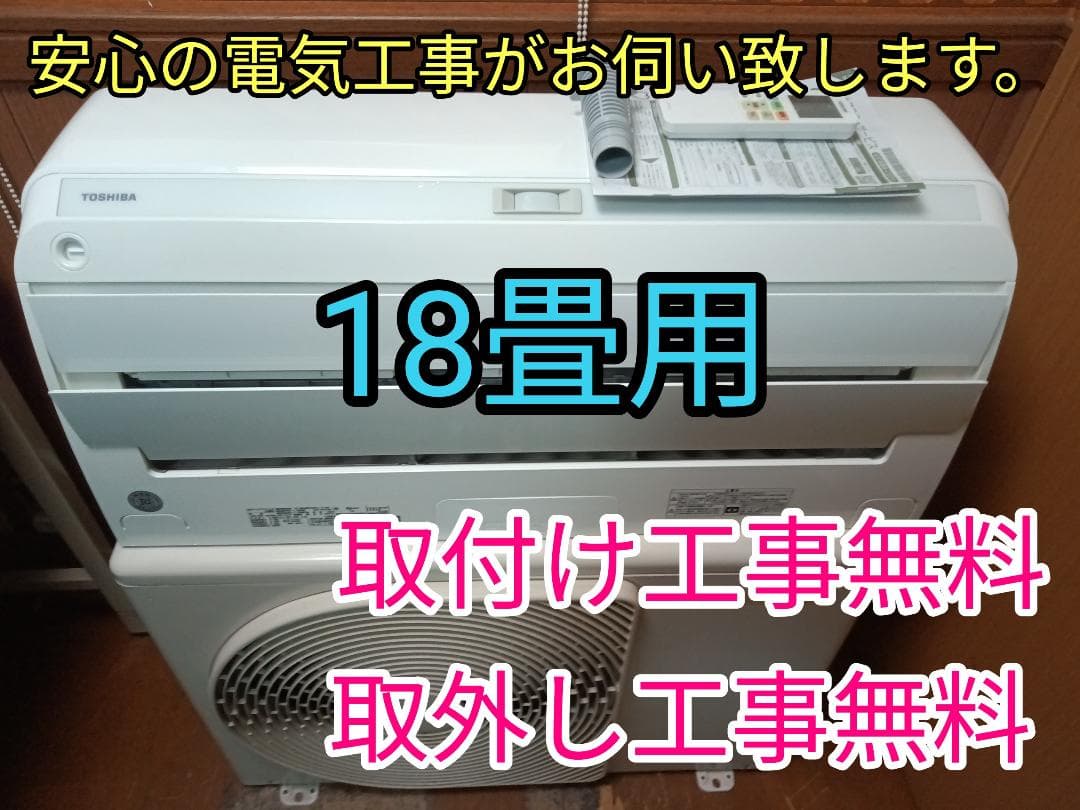 取付工事無料！取外し工事無料！配送込み！保証付！超大型18畳用！機能