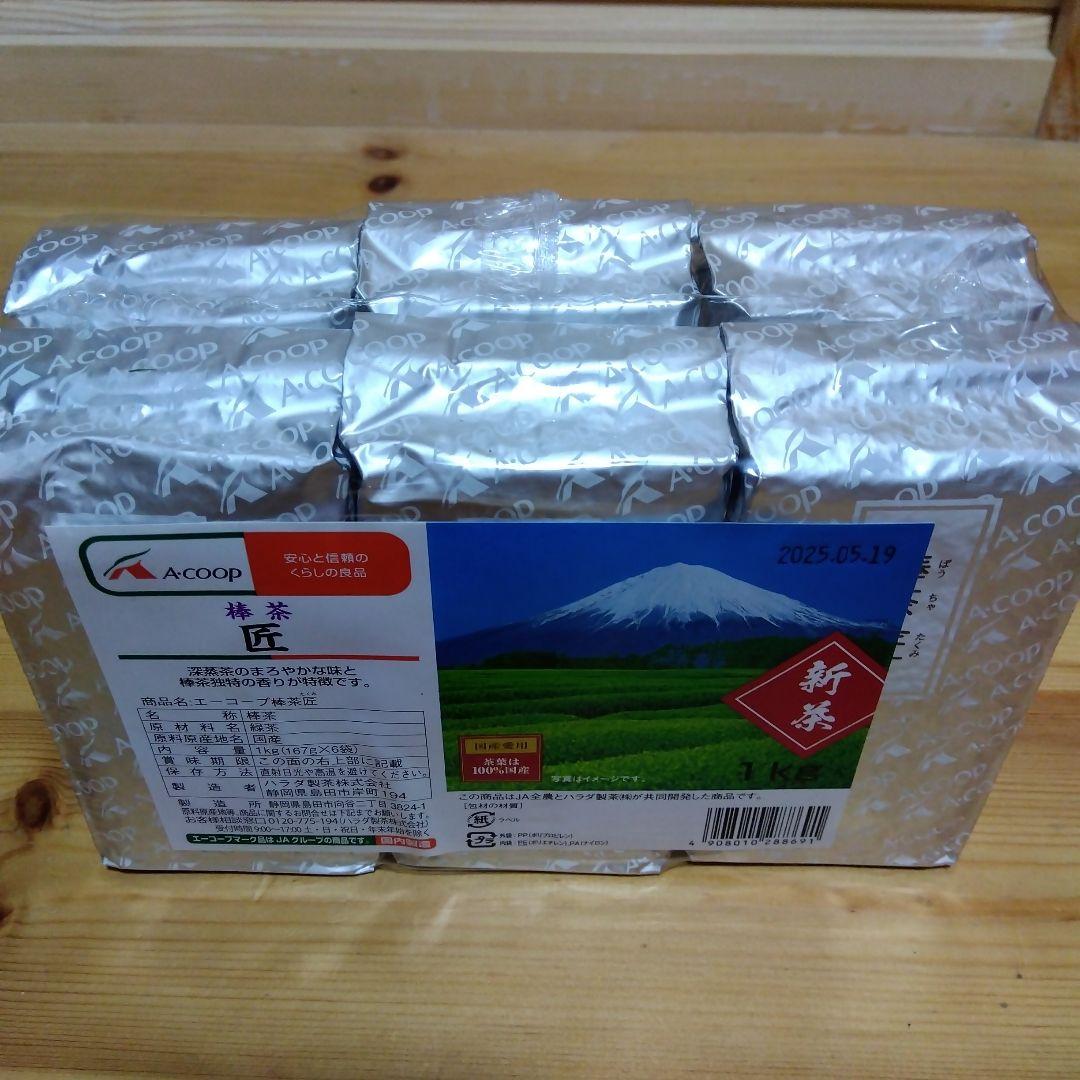 新茶 棒茶 匠 Aコープ ハラダ製茶 エーコープ新茶(棒茶) 匠 167g×6