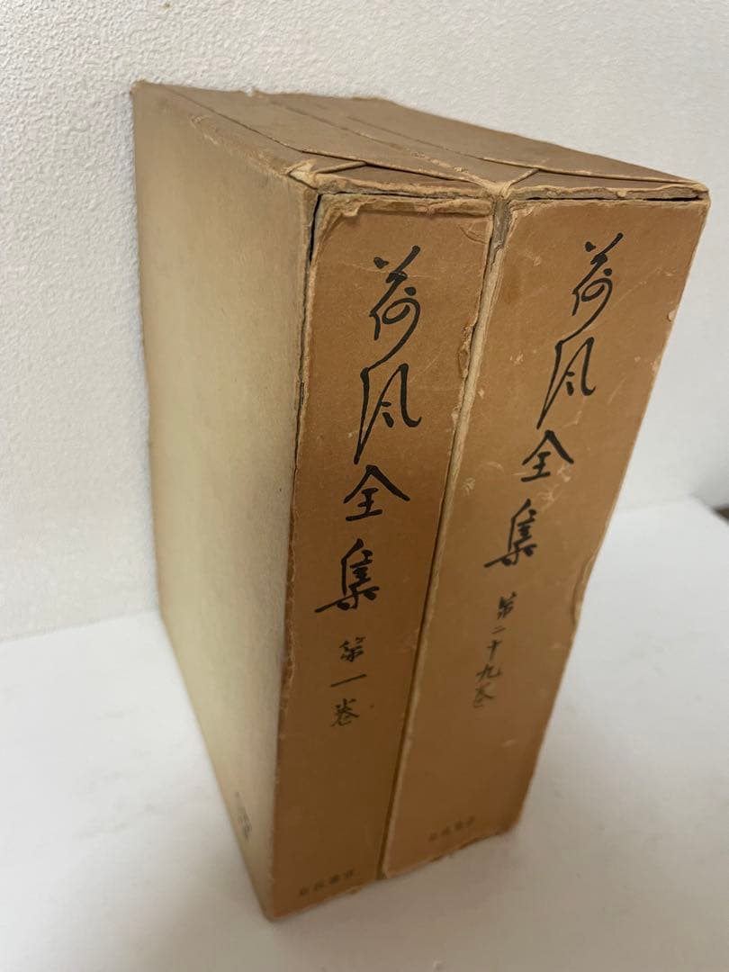 超希少 荷風全集 全29巻 岩波書店版 永井壮吉（荷風） ➕考證 荷風