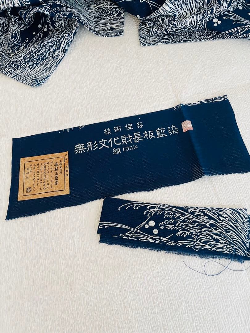 無形文化財　長板藍染　綿絽　初山一之助 証紙付き