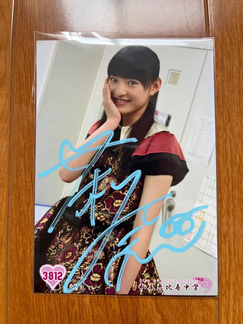 私立恵比寿中学 松野莉奈 生写真 サイン エビ中【カワ様専用】
