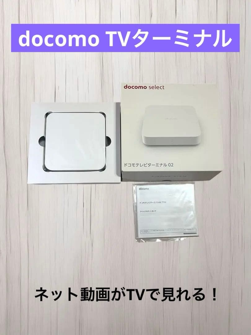 docomo TVターミナル02 TT02 未使用品 付属品完備 ドコモ ドコモテレビターミナル02 | docomo select | 製品 | NTTドコモ