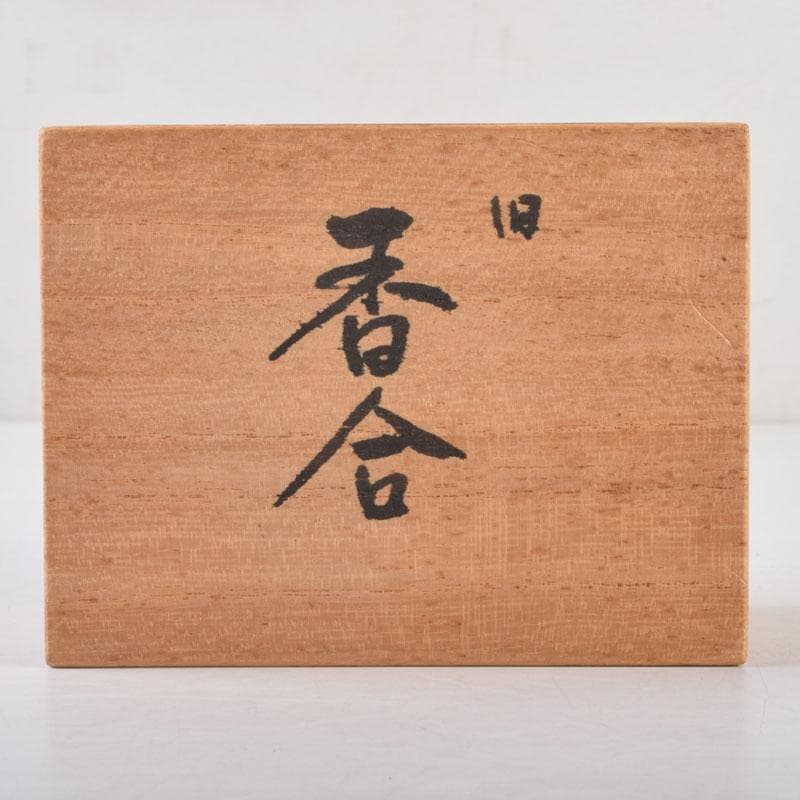 茶道具　飛騨一位一刀彫　川上彫房　香合　在銘　共箱　V　8797