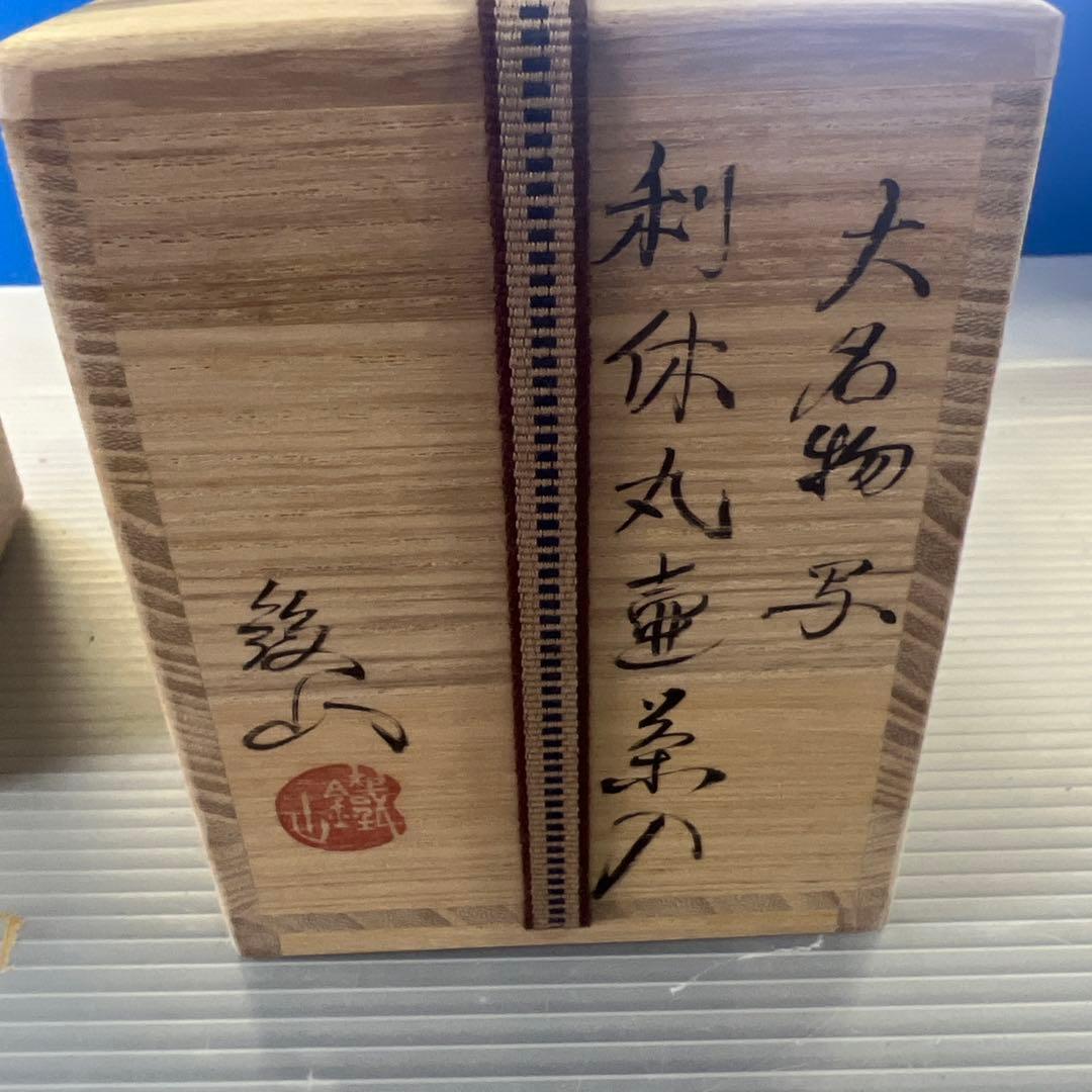 茶道具 大名物写 利休丸壺 茶入 松本鉄山 作 藤種緞子 - メルカリ