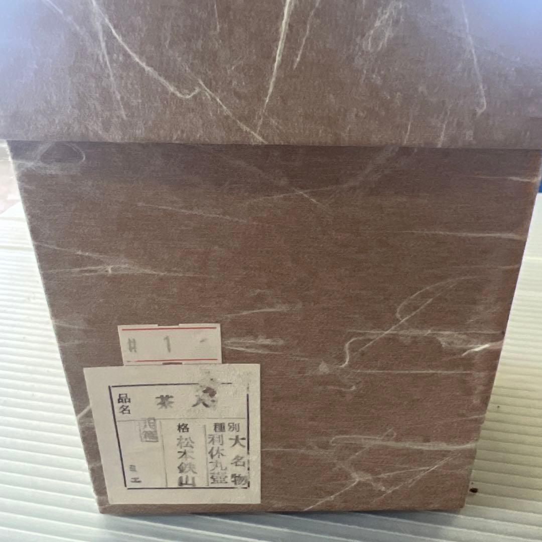 茶道具 大名物写 利休丸壺 茶入 松本鉄山 作 藤種緞子 - メルカリ