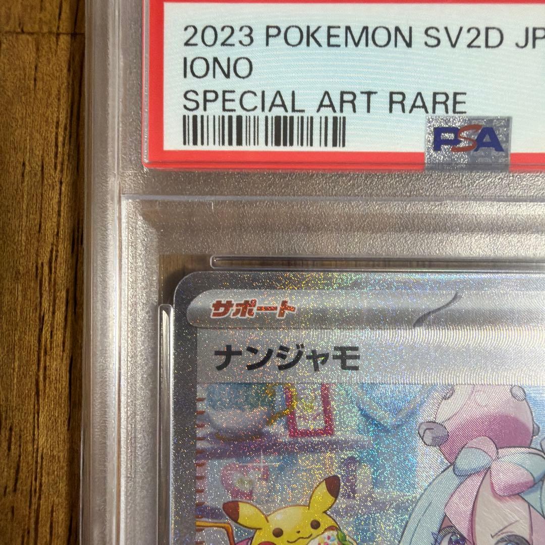 SPECIAL ART RARE ナンジャモ　PSA10