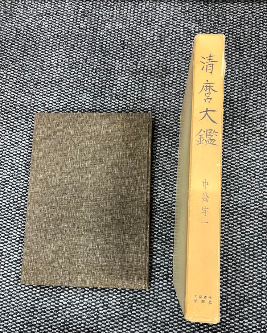 清麿大鑑　中島宇一著　日本刀　刀剣春秋新聞社発行　超貴重本