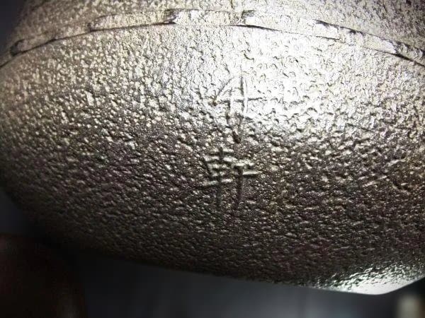 茶釜 万代屋釜 釜師「西向竹軒」作 西向竹軒 鉄製 風炉釜 鉄釜 - メルカリ