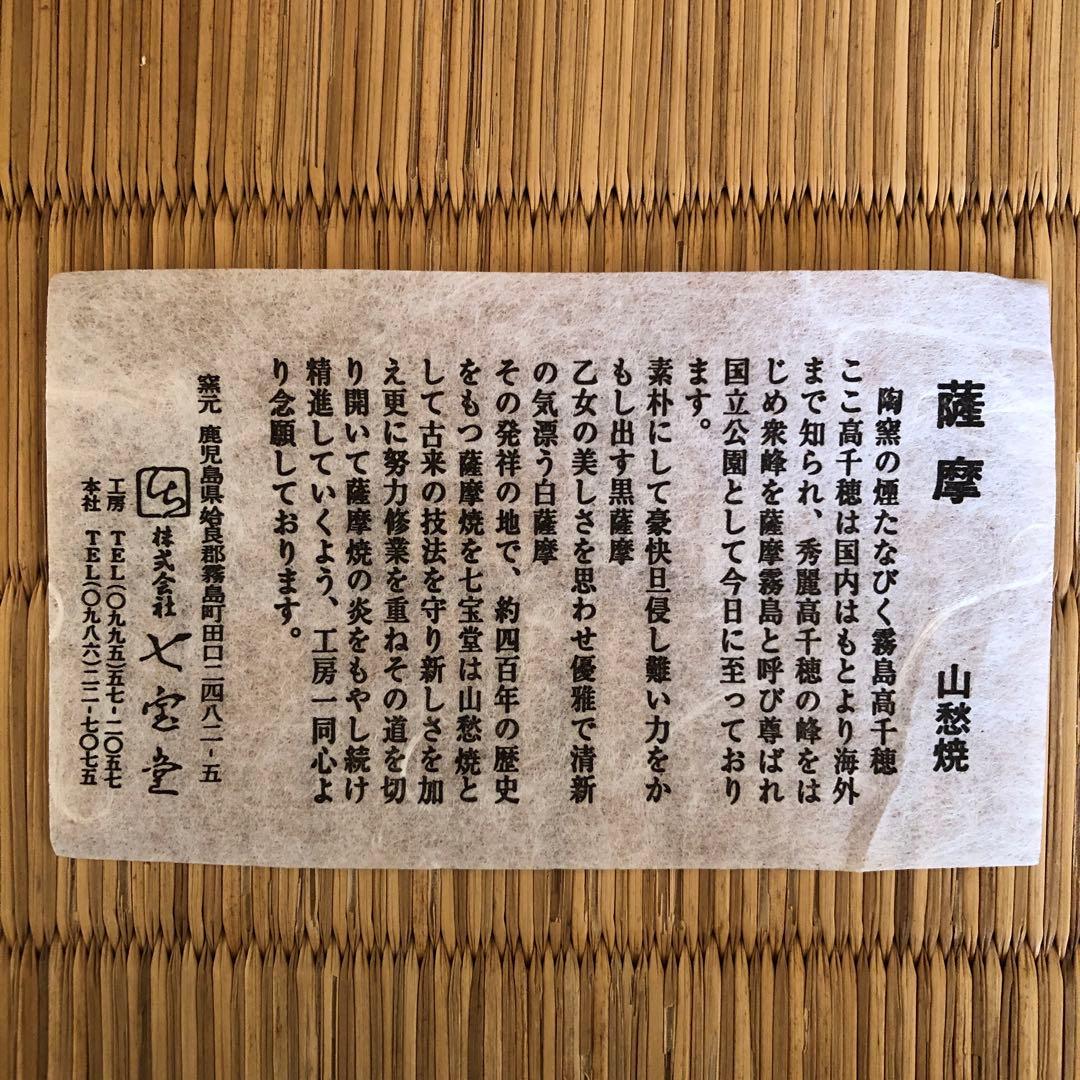 ぐい呑み 山愁焼 薩摩焼 焼物