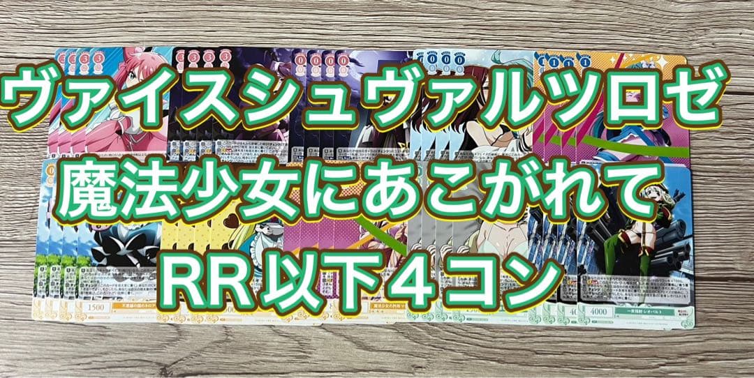 ヴァイスシュヴァルツロゼ魔法少女にあこがれて RR以下4コン 魔法少女にあこがれて まほあこ ヴァイスシュヴァルツロゼ RR以下4コン