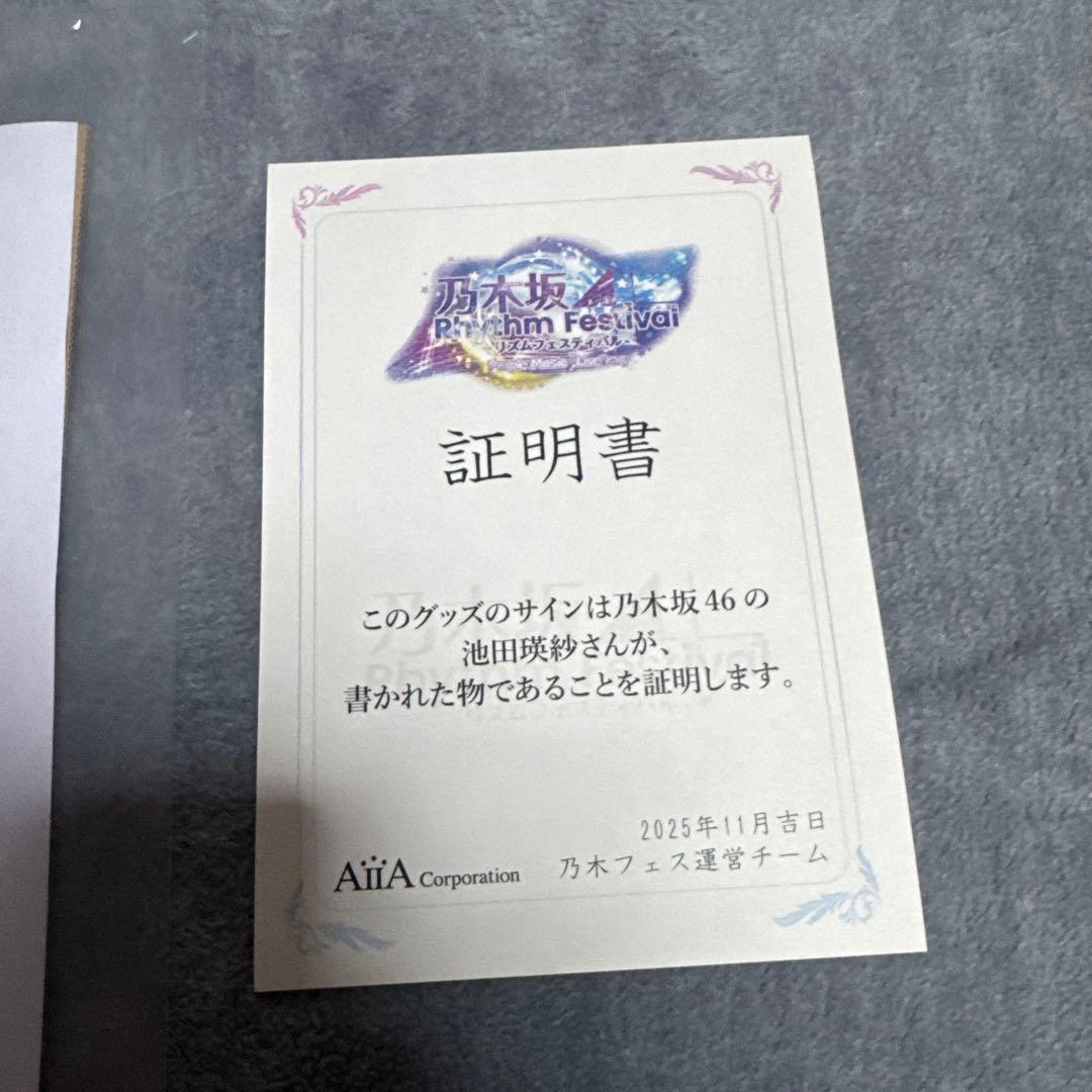 っ*る様 乃木フェス 直筆サイン入り 推しメンクッション 池田瑛紗 て