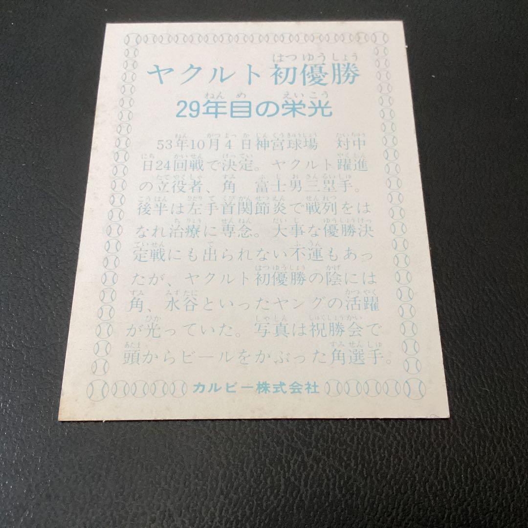 カルビー78年　大矢（ヤクルト）　ヤクルト初優勝　29年目の栄光　青枠