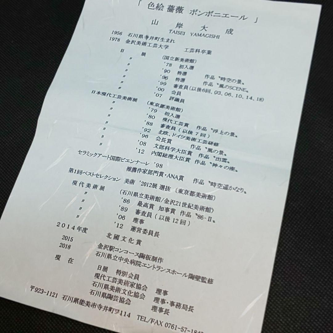 未使用】山岸大成 九谷焼 色絵薔薇 ボンボニエール 陶箱 小物入れ