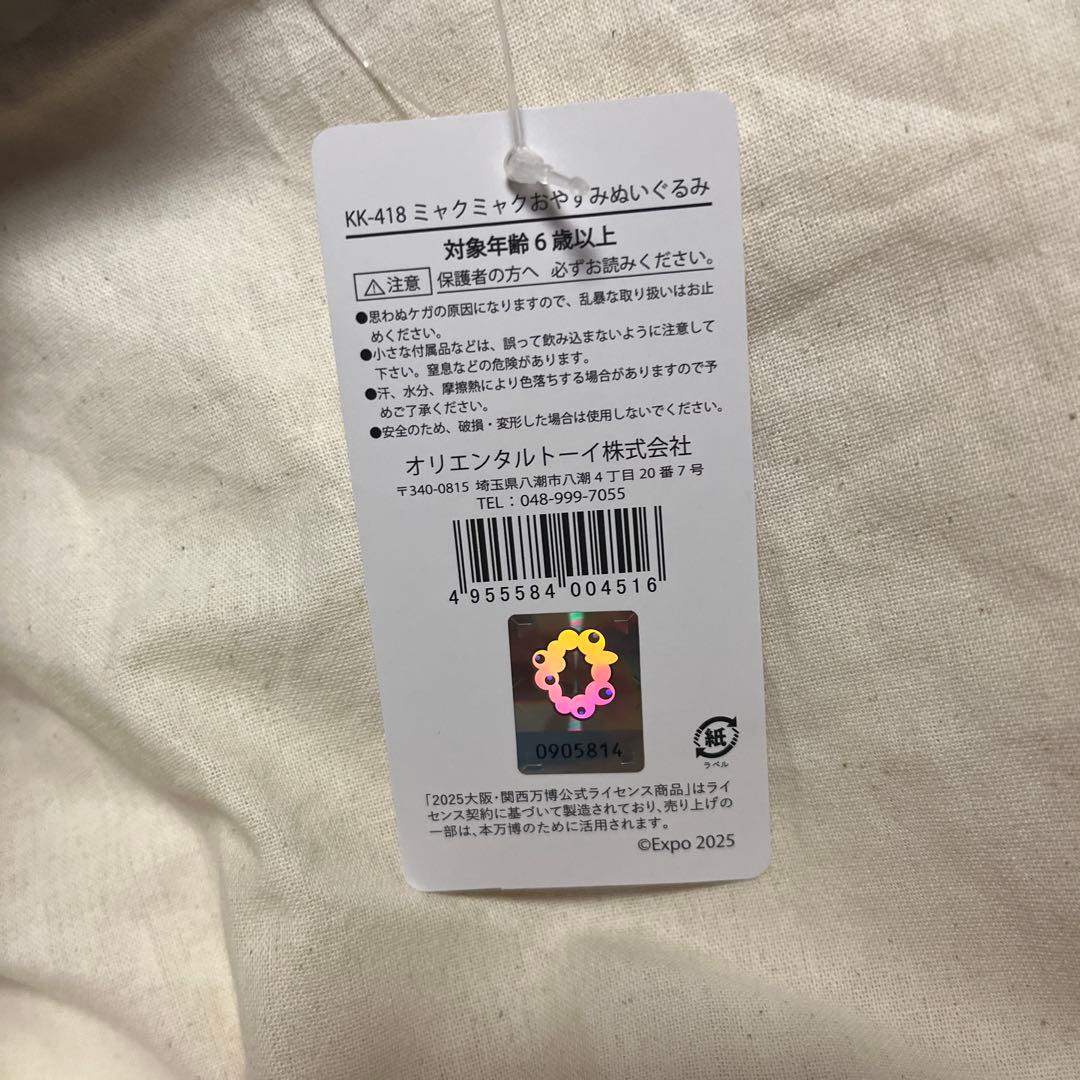 おやすみ　すやすやミャクミャク　タグ付き　万博　ぬいぐるみ