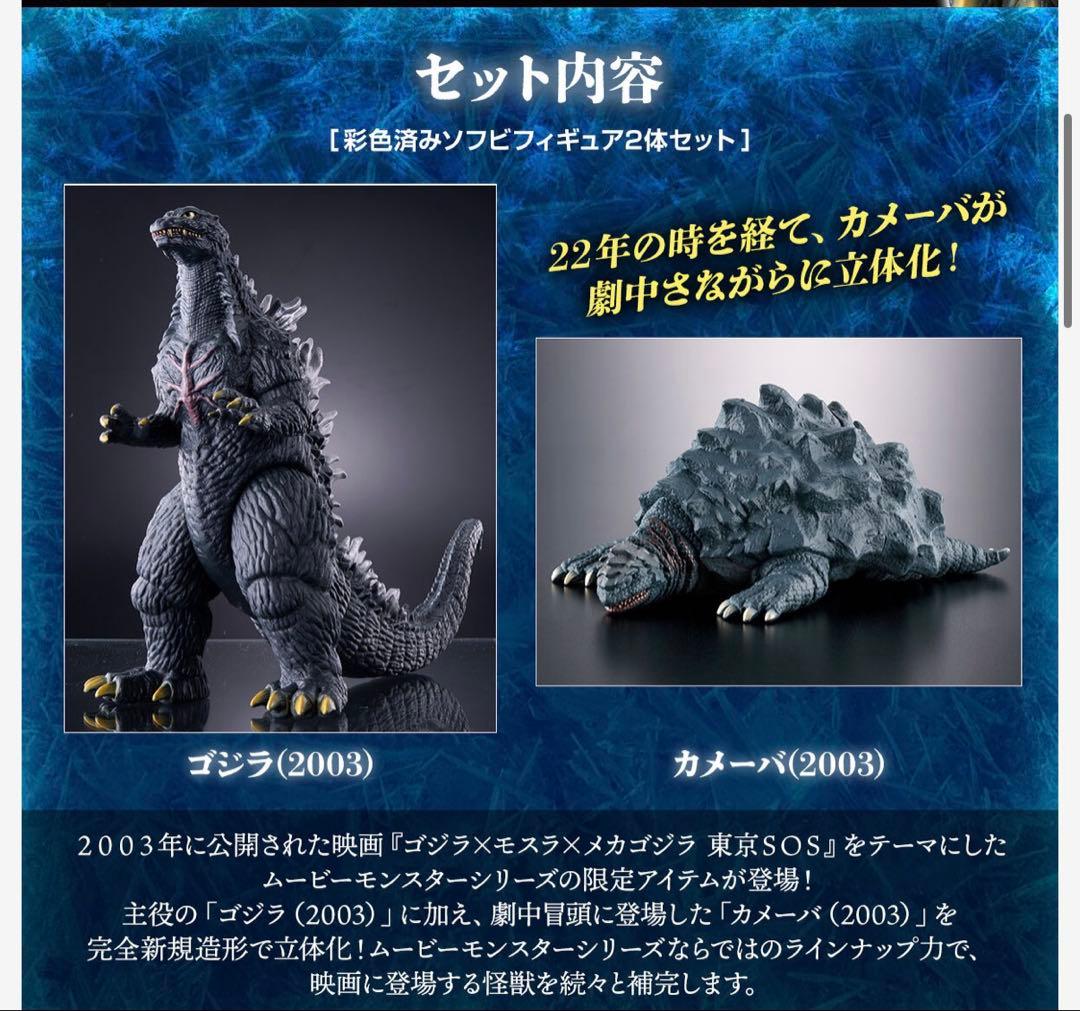 ムービーモンスターシリーズ ゴジラ(2003) カメーバ(2003)セット