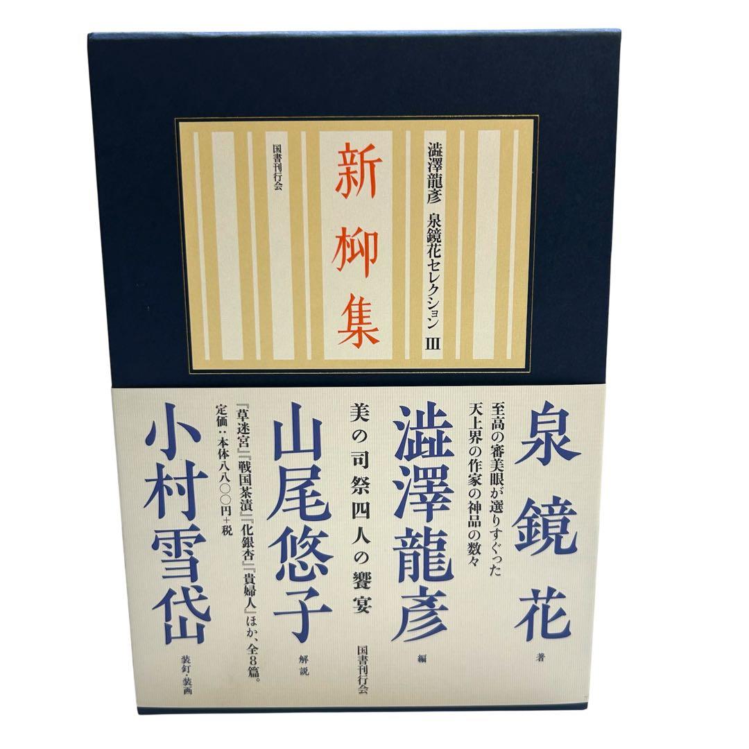 レア 美品 澁澤龍彦 泉鏡花セレクション 全4巻 龍蜂集 銀燭集 新柳集 雨談集