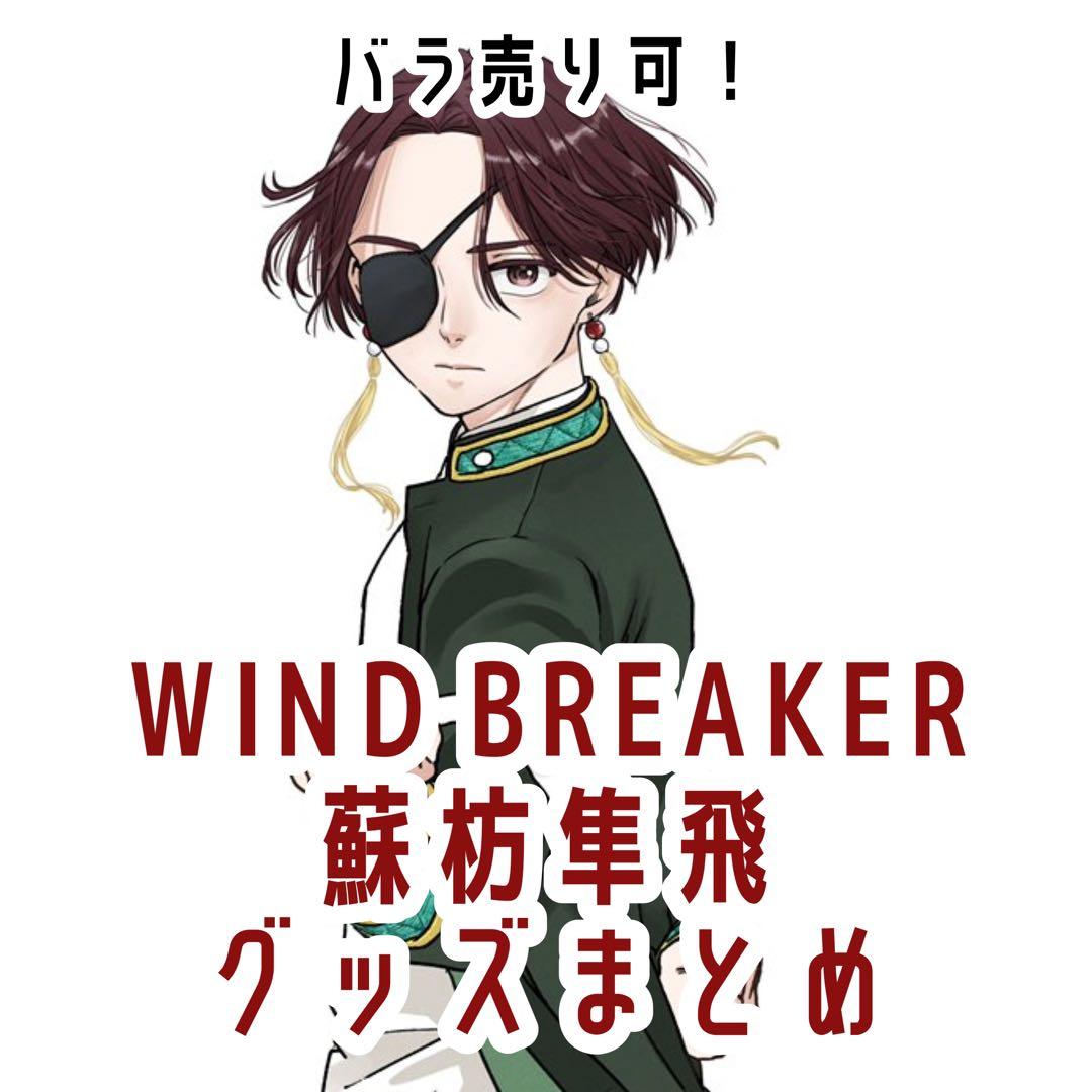 ウィンブレ 蘇枋隼飛 グッズまとめ - メルカリ