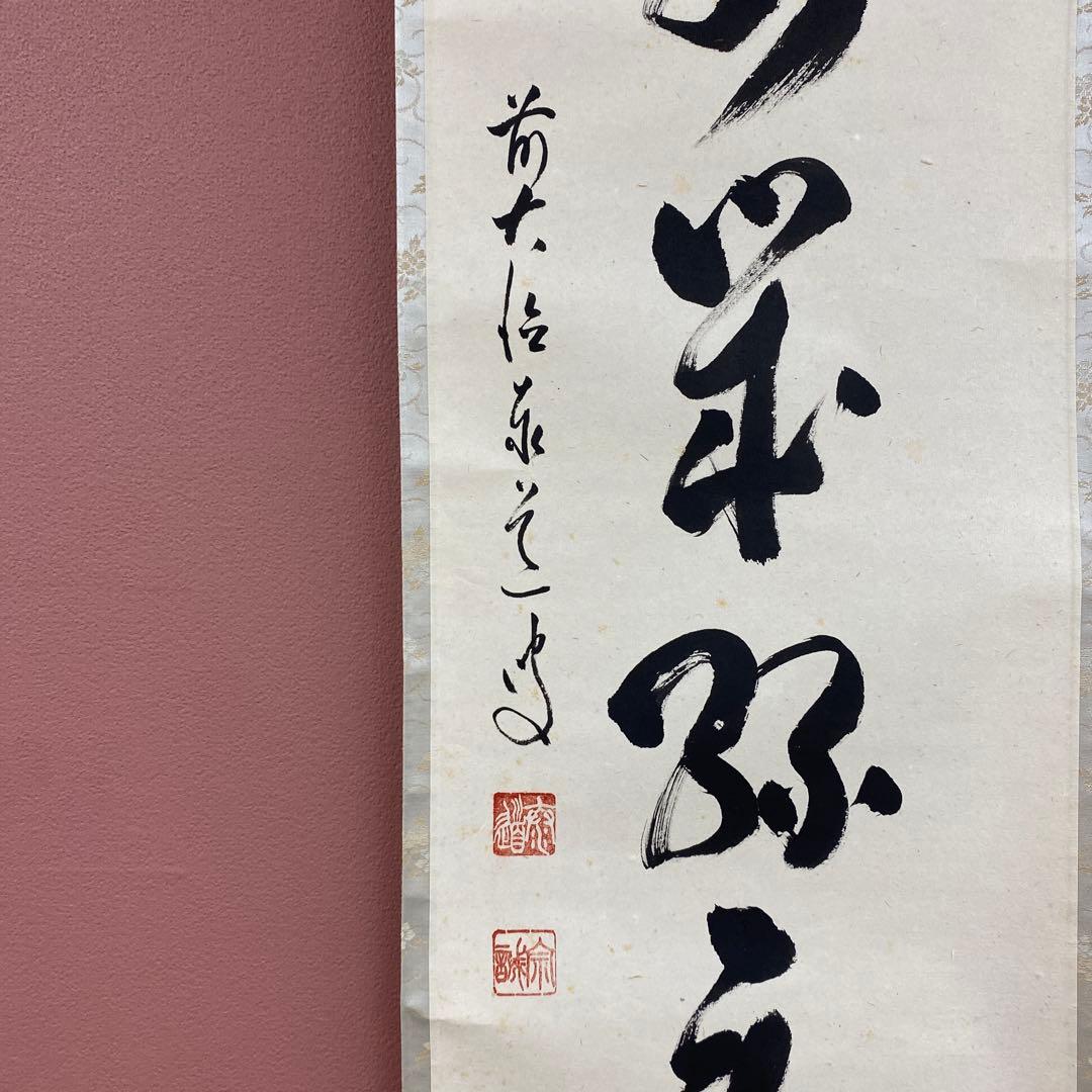 掛け軸 足立泰道作「萬歳緑毛亀」瑞龍山雲澤禅寺 共箱 禅語 縁起物