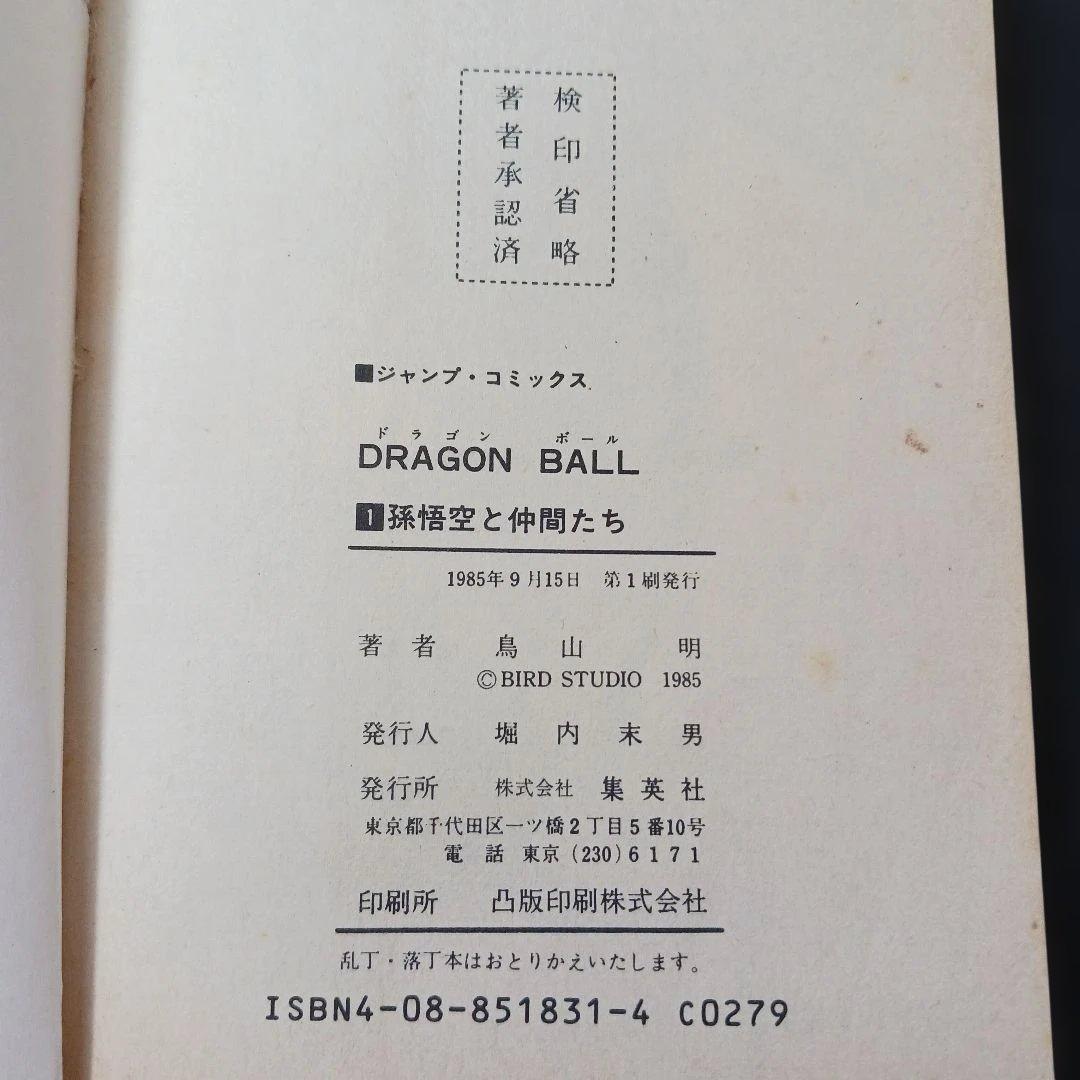 青*P様 DRAGON BALL ドラゴンボール　１巻　1985年初版　鳥山明