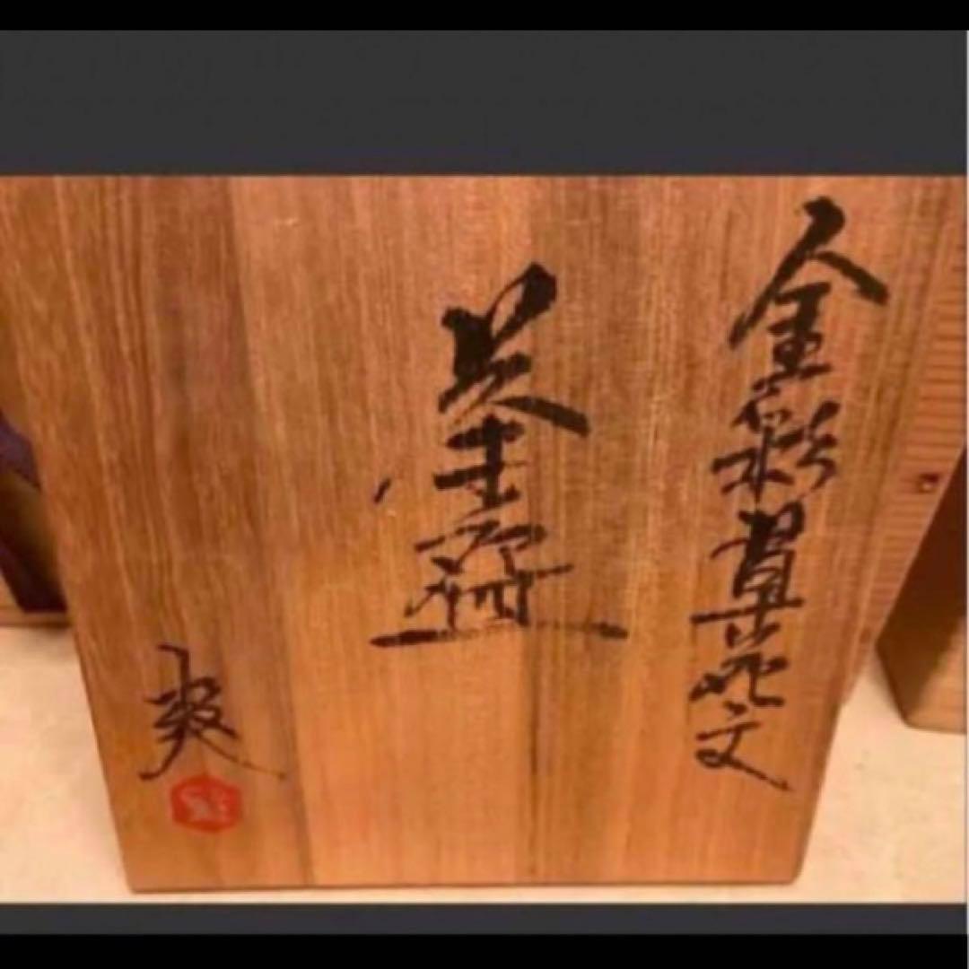 ◎金彩草花文 茶わん 鈴木爽司 抹茶茶碗