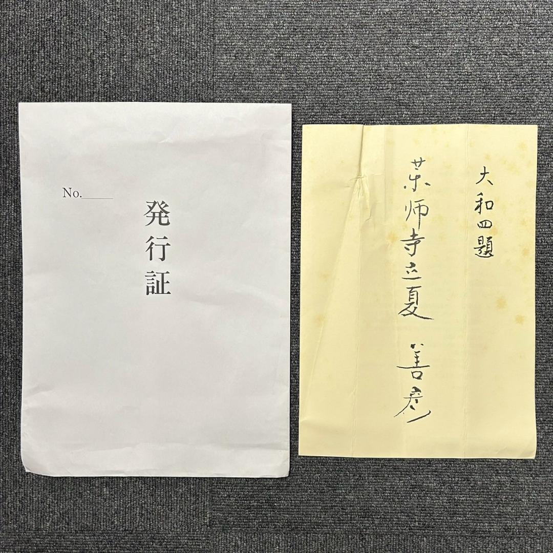 吉田善彦「大和四題より薬師寺立夏」木版画 落款入 発行証有 高見澤