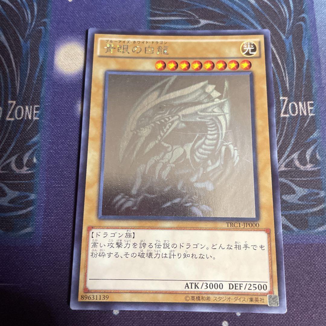 ARS10】遊戯王 青眼の白龍 TRC ホロ ホログラフィク 鑑定書付き ARS10