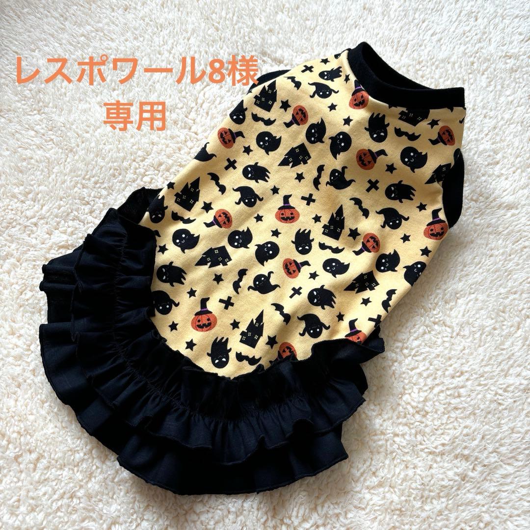 ハンドメイド 犬服 レスポワール8様専用