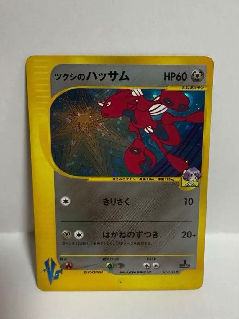ツクシのハッサム ☆ ポケモンカード☆VS 013/141 - メルカリ