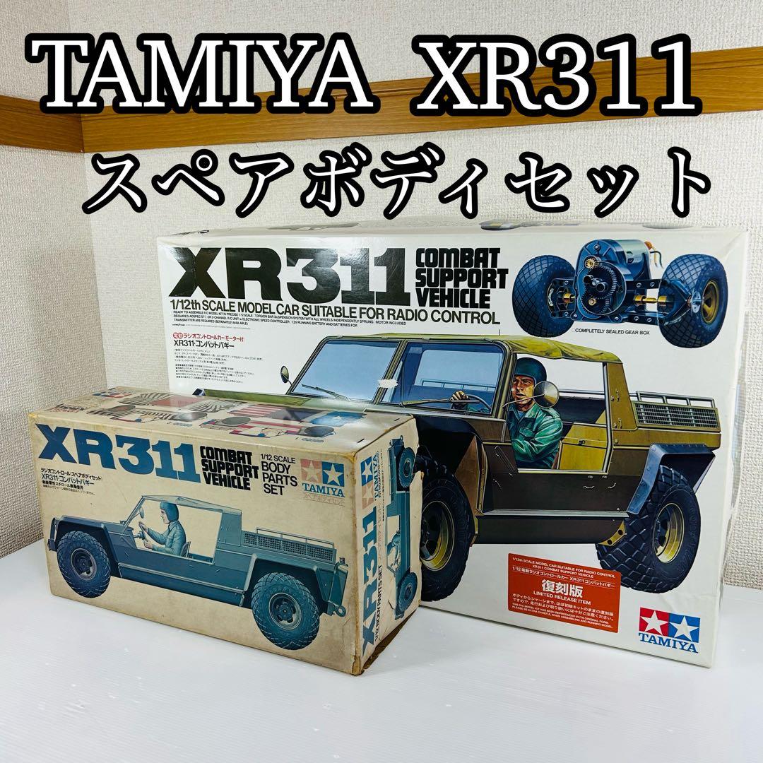 TAMIYA XR311 コンバットバギー 復刻版 スペアボディセット タミヤ 電動RCカーシリーズ 1/12RC XR311・コンバットバギー | タミヤ