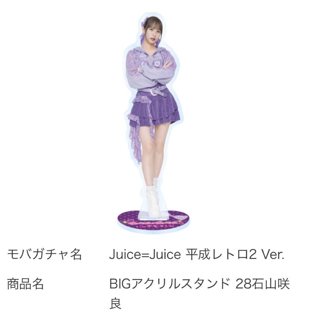 Juice=Juice 石山咲良 モバガチャ BIGアクリルスタンド - メルカリ