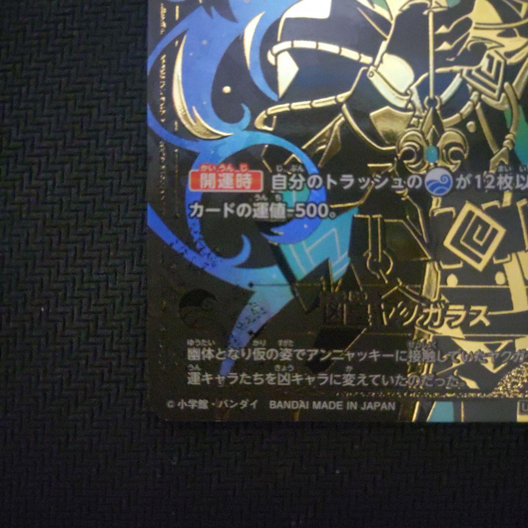 凶皇ヤクガラス　極大凶　開運コロシアム