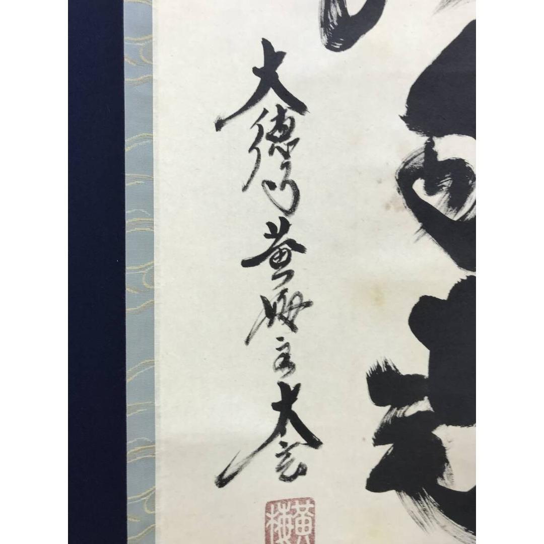 真作/大徳寺/小林太玄/薫風自南来/春の掛軸/禅語/掛軸