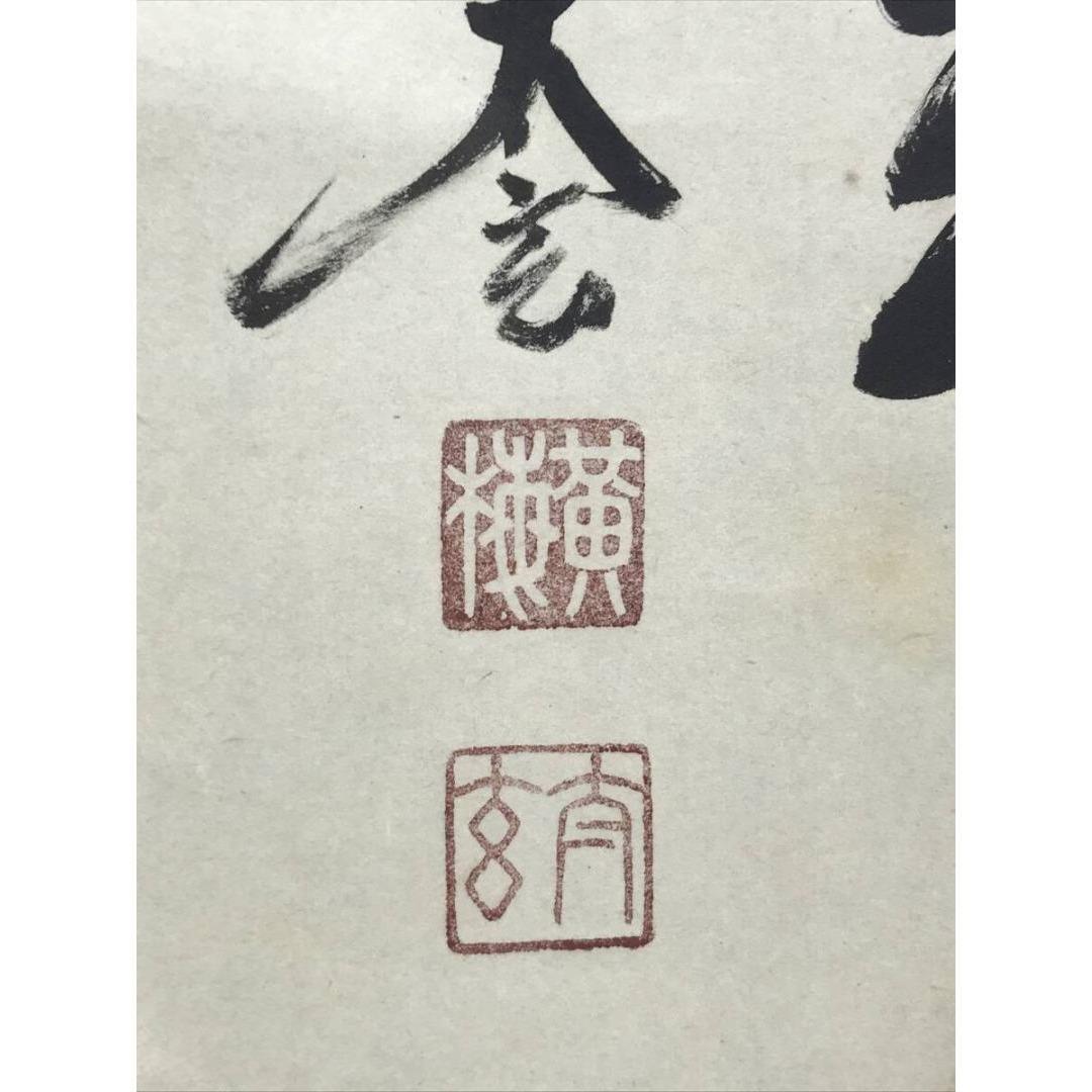 真作/大徳寺/小林太玄/薫風自南来/春の掛軸/禅語/掛軸