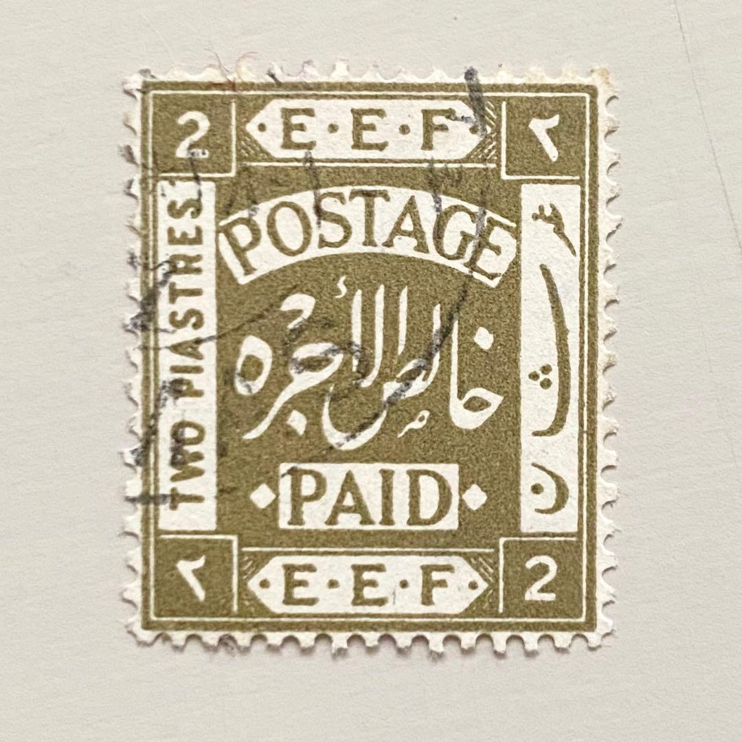 外国切手7枚（パレスチナ：1918-1919年、E.E.F.切手）