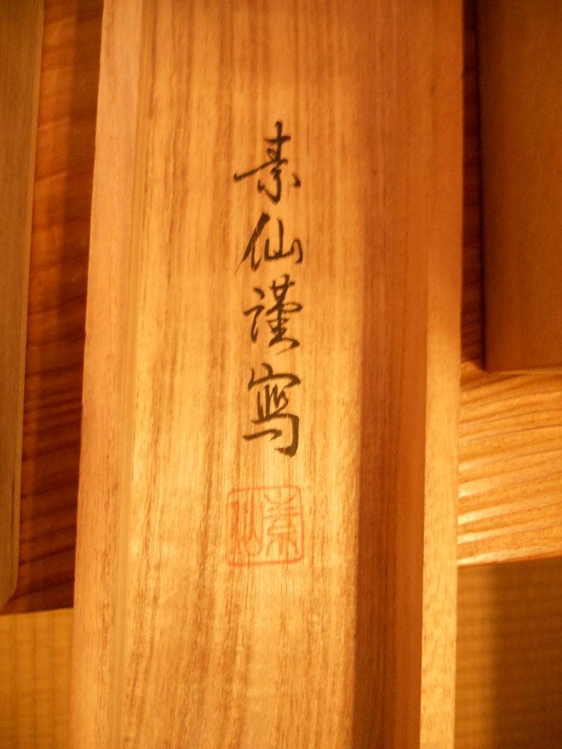 掛け軸 十三佛 福田素仙 絹本 希少 軸装 掛軸 美品 です。