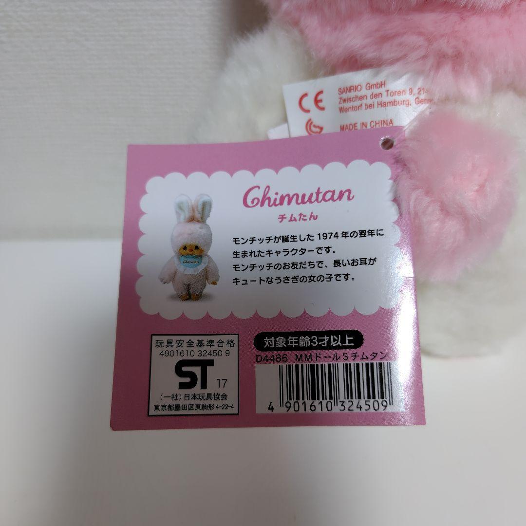 マイメロ チムたん レア Sサイズ タグ付き