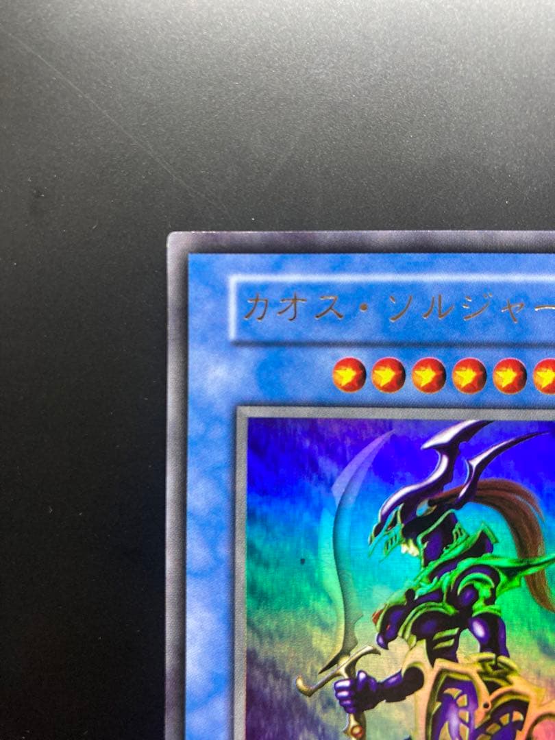 カオス・ソルジャー 初期 ウルトラレア ARS10 カオス・ソルジャー