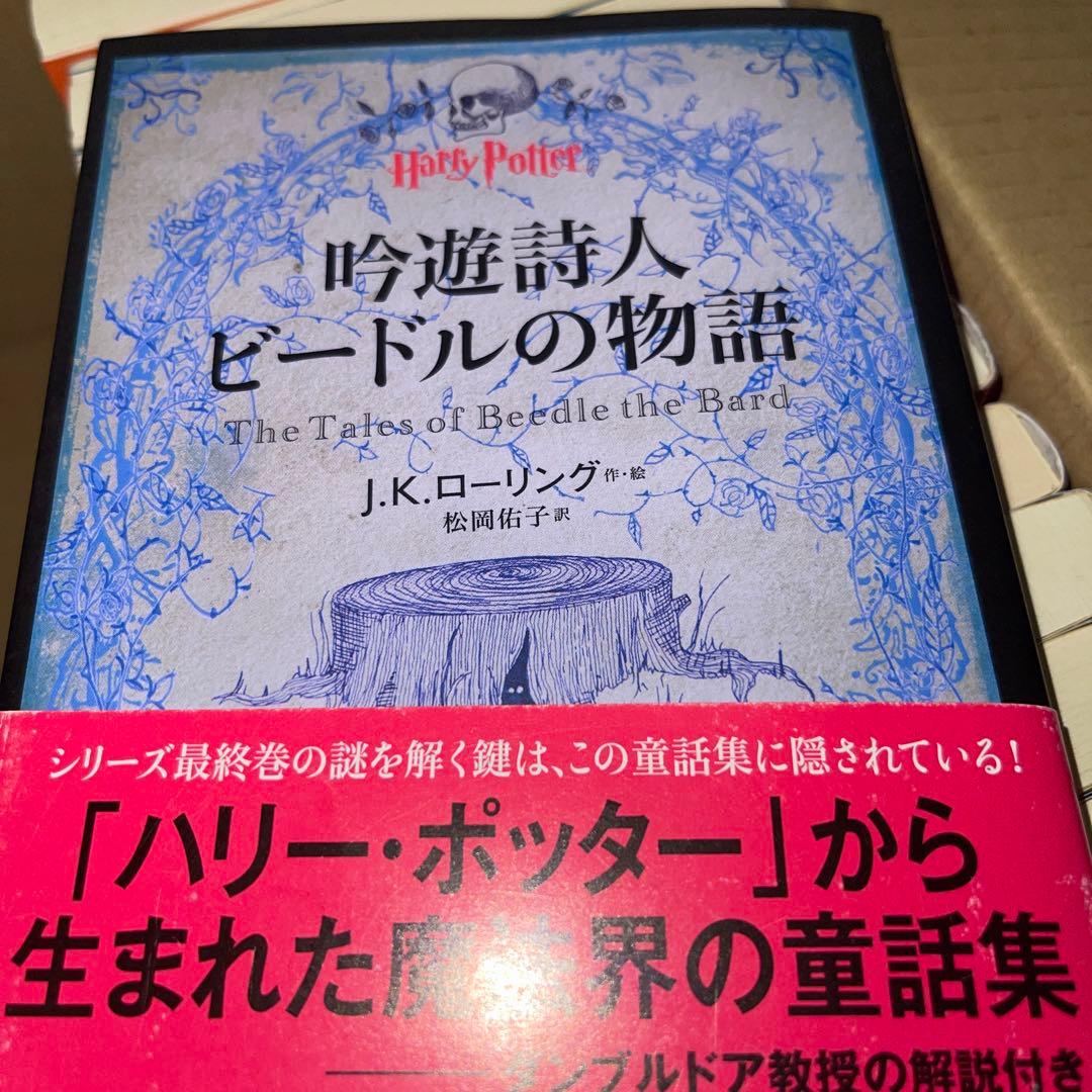 ハリー・ポッター文庫版 全19冊+呪いの子+吟遊詩人ビードルの物語