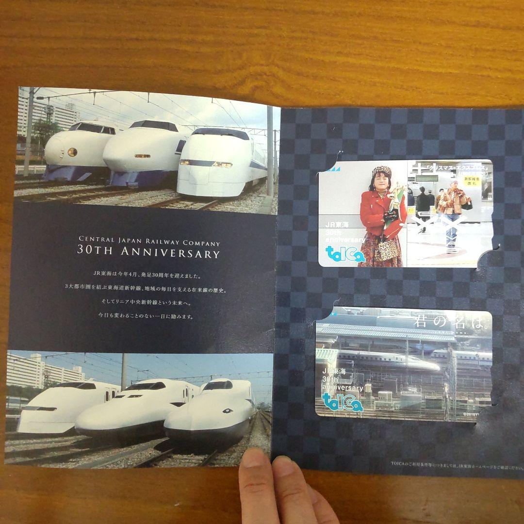 JR東海会社発足30周年記念TOICA 新幹線 在来線タイプ 君の名