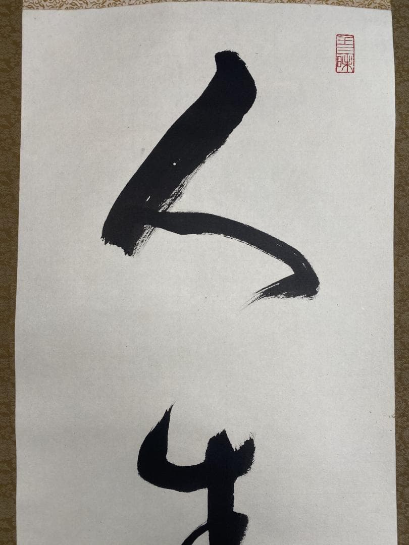 丹羽廉芳『人生如朝露』茶道具 共箱 美品 曹洞宗大本山永平寺77