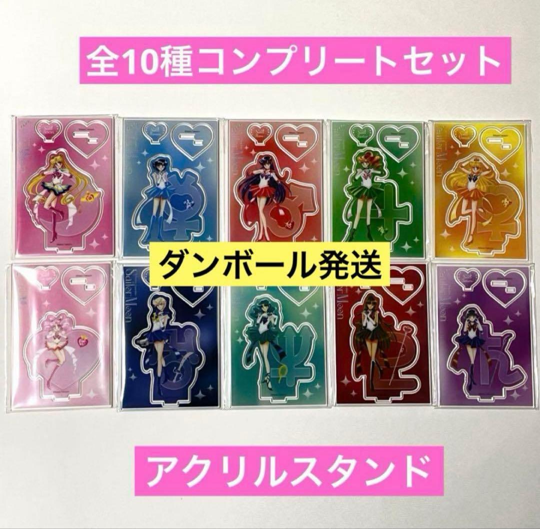 セーラームーン アクリルスタンド 10種 コンプリート ローソン 明治