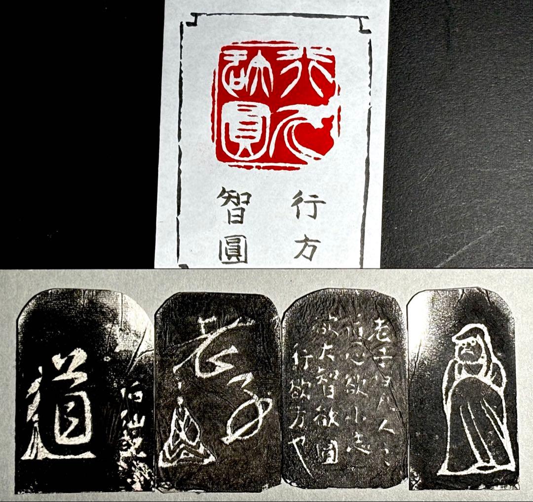 印材、遊印、篆刻、書道、落款印（智圓行方）