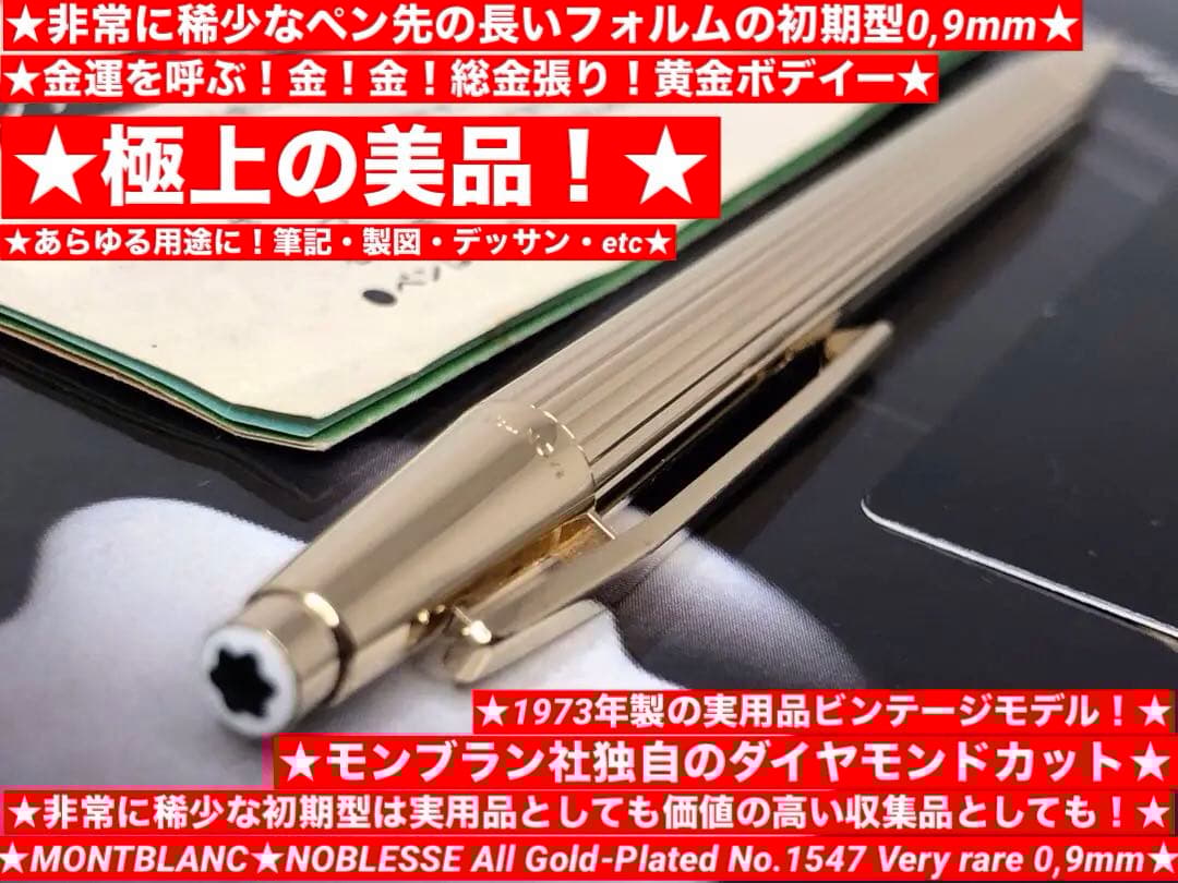 ⭐️金運を呼ぶ黄金の総金張りモンブラン⭐️ノブレスNo1547⭐️稀少価値有る0,9㍉ ⭐️金運を呼ぶ黄金の総金張りモンブラン⭐️ノブレスNo1547⭐️稀少