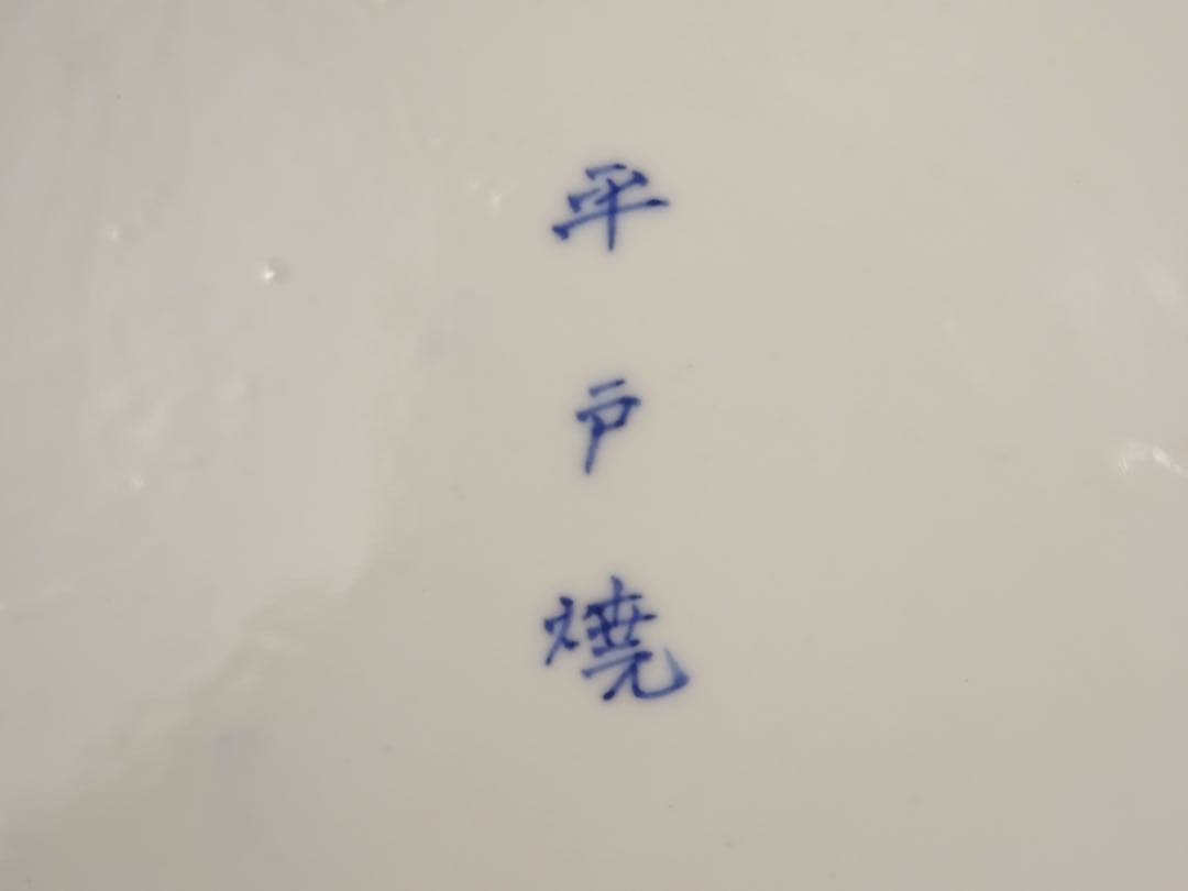 明治時代 平戸焼 染付 白抜き 菖蒲文 皿 飾皿 額皿 陶