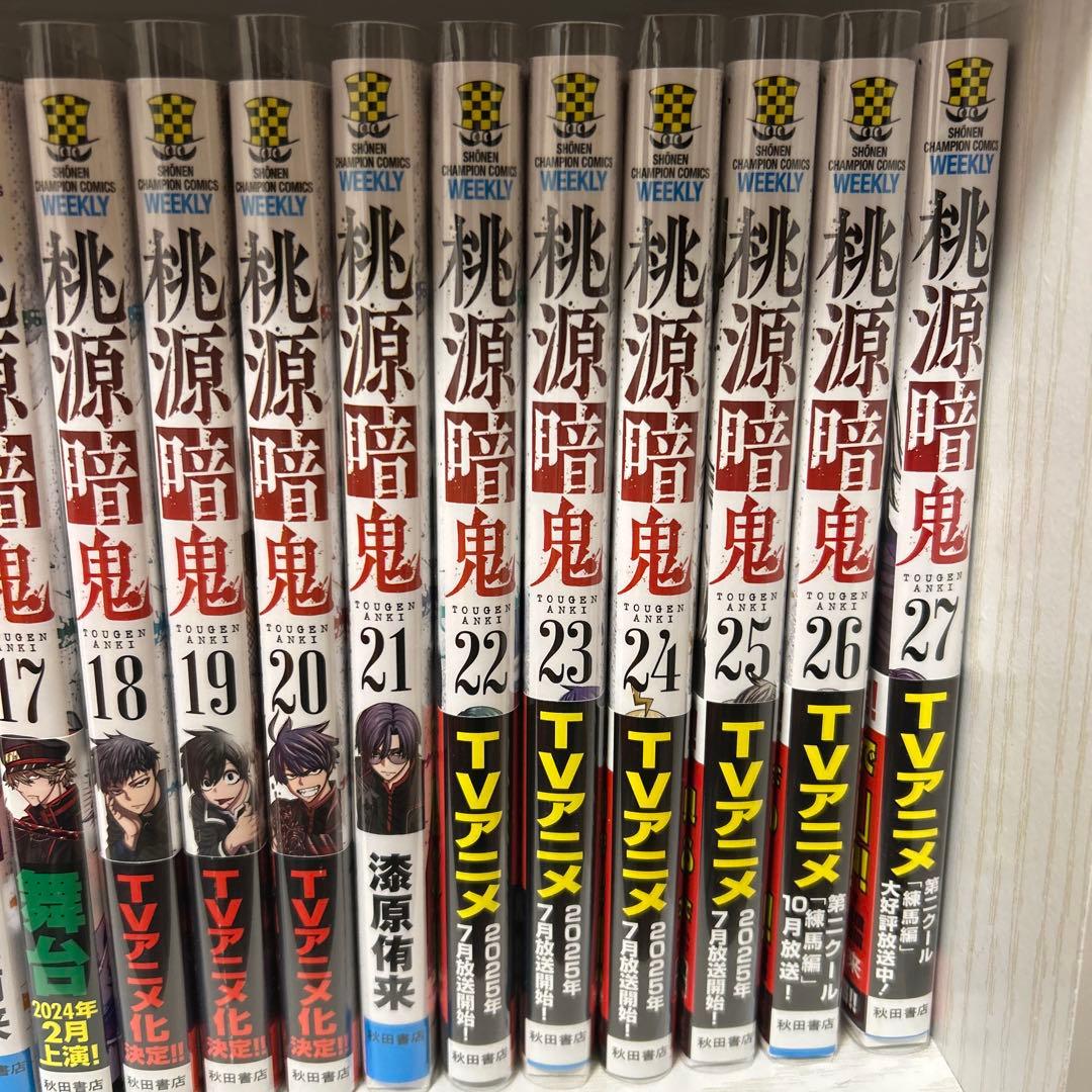 美品 桃源暗鬼 1〜27巻セット 特典、帯付き！